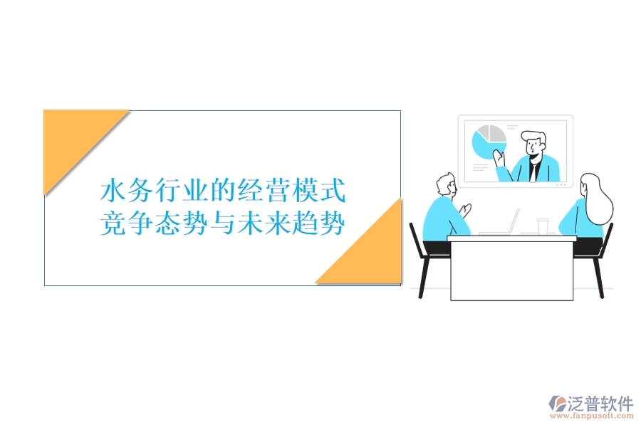  水務(wù)行業(yè)的經(jīng)營模式、競爭態(tài)勢與未來趨勢