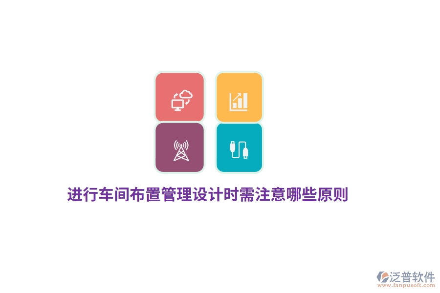 進行車間布置管理設(shè)計時需注意哪些原則？