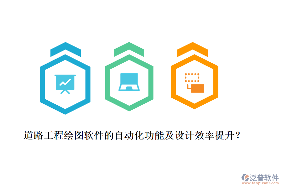道路工程繪圖軟件的自動化功能及設(shè)計(jì)效率提升？