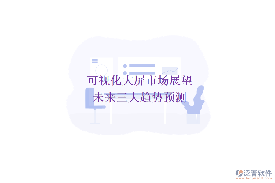 可視化大屏市場展望：未來三大趨勢預(yù)測