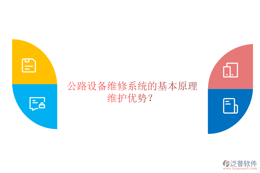 公路設(shè)備維修系統(tǒng)的基本原理及其維護(hù)優(yōu)勢(shì)？