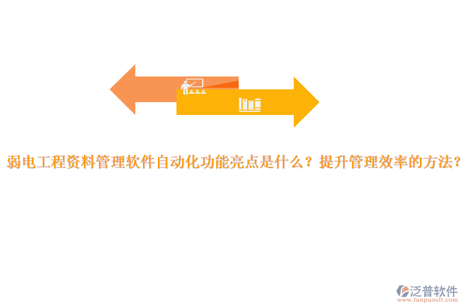 弱電工程資料管理軟件自動化功能亮點是什么？提升管理效率的方法？