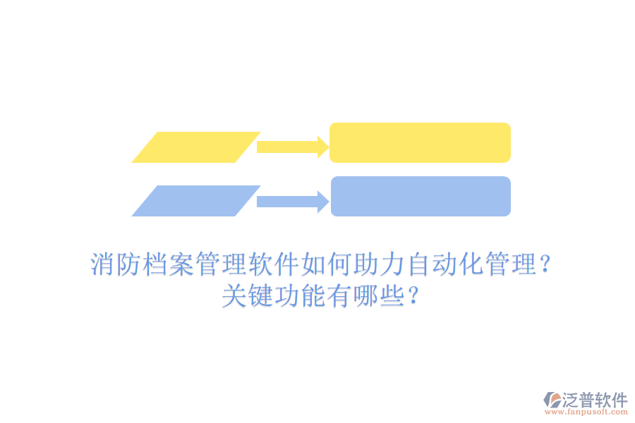 消防檔案管理軟件如何助力自動(dòng)化管理？關(guān)鍵功能有哪些？