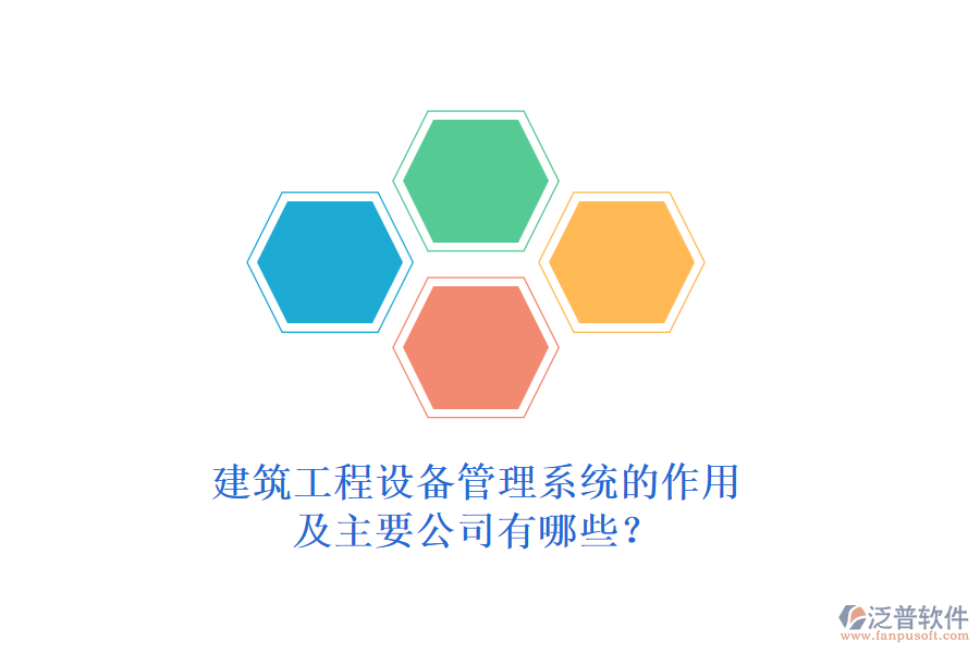 建筑工程設(shè)備管理系統(tǒng)的作用及主要公司有哪些？