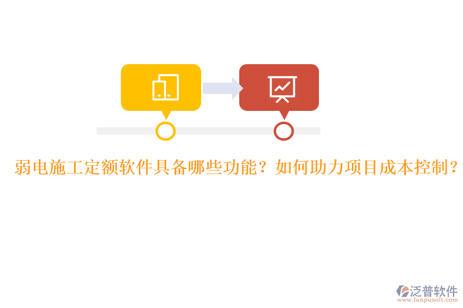 弱電施工定額軟件具備哪些功能？如何助力項(xiàng)目成本控制？