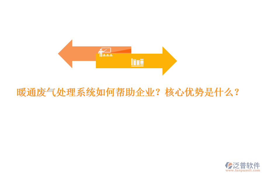 暖通廢氣處理系統(tǒng)如何幫助企業(yè)？核心優(yōu)勢是什么？