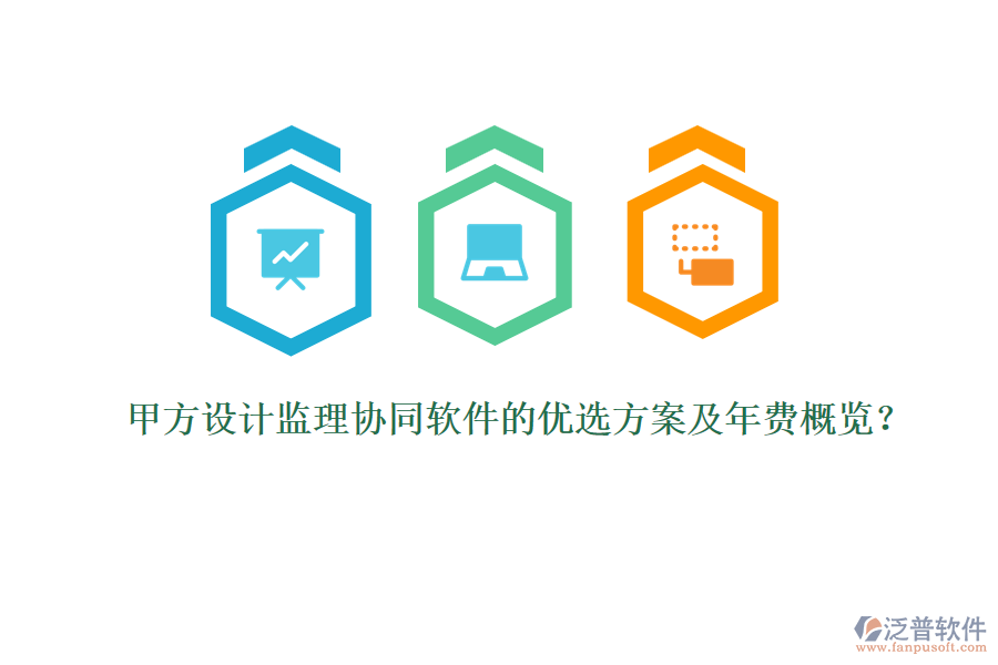 甲方設(shè)計監(jiān)理協(xié)同軟件的優(yōu)選方案及年費(fèi)概覽？
