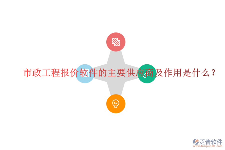 市政工程報(bào)價(jià)軟件的主要供應(yīng)商及作用是什么？