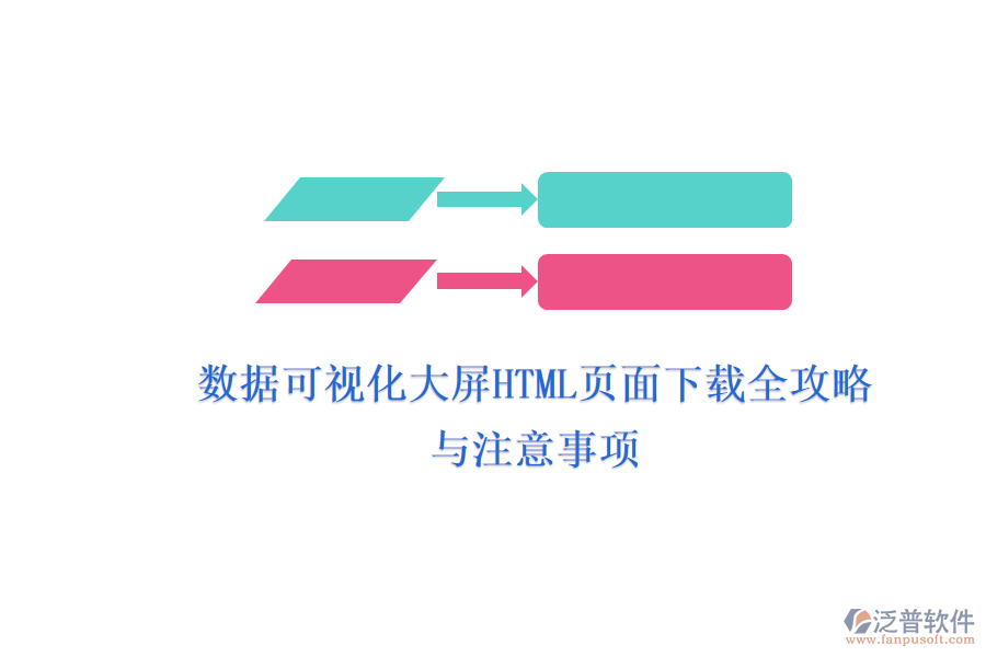 數據可視化大屏HTML頁面下載全攻略與注意事項