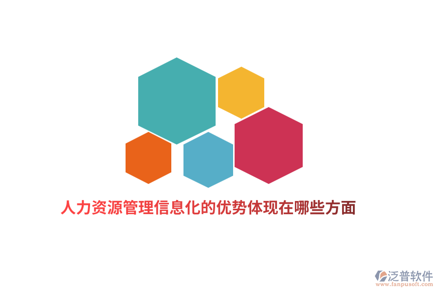 人力資源管理信息化的優(yōu)勢體現(xiàn)在哪些方面？