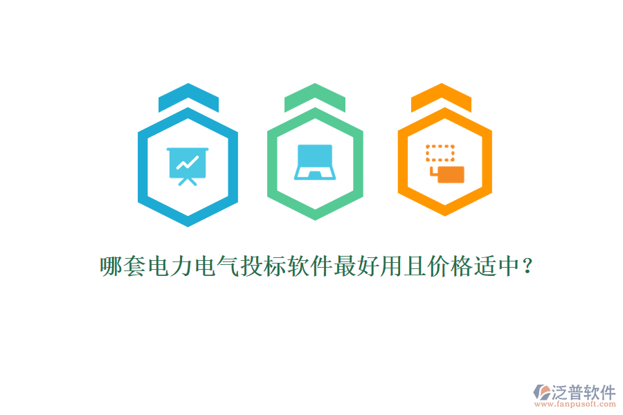 哪套電力電氣投標(biāo)軟件最好用且價(jià)格適中？