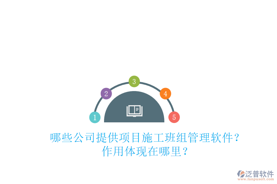 哪些公司提供項(xiàng)目施工班組管理軟件？作用體現(xiàn)在哪里？