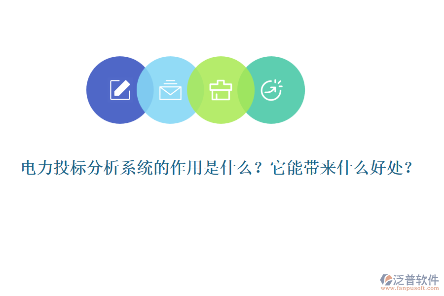 電力投標(biāo)分析系統(tǒng)的作用是什么？它能帶來什么好處？