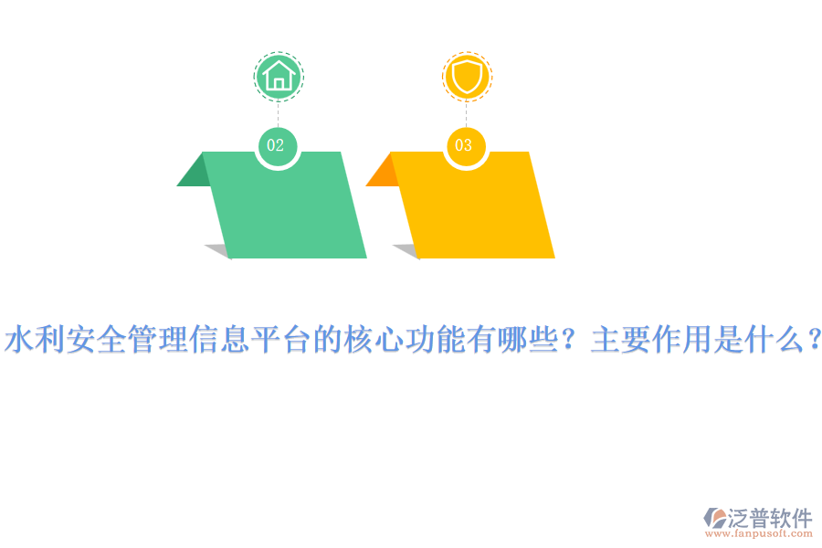 水利安全管理信息平臺(tái)的核心功能有哪些？主要作用是什么？