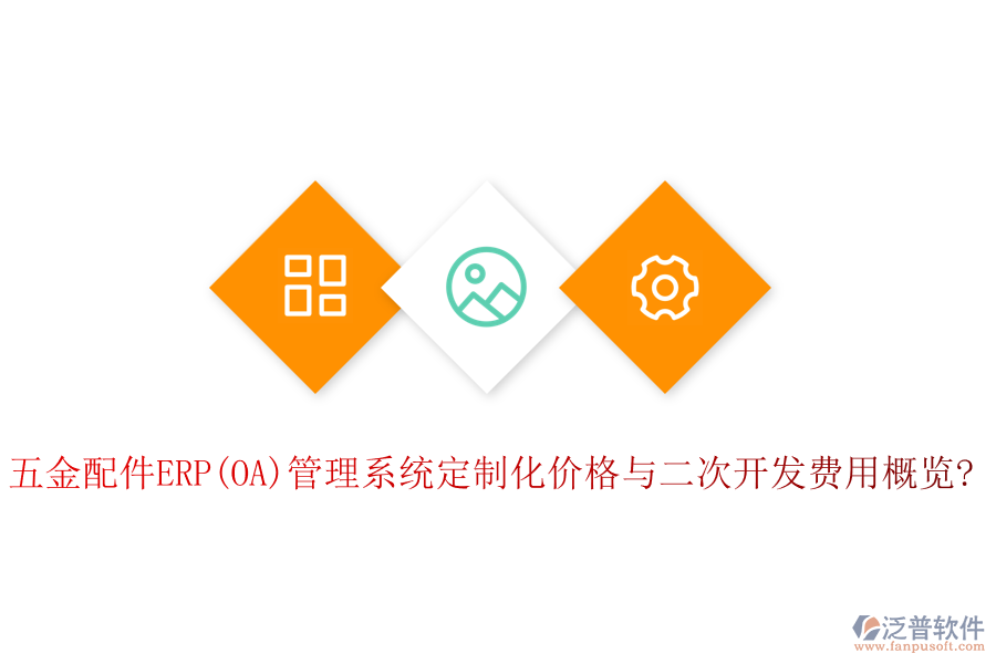 五金配件ERP(OA)管理系統(tǒng)定制化價格與<a href=http://www.newsbd7.com/Implementation/kaifa/ target=_blank class=infotextkey>二次開發(fā)</a>費用概覽?