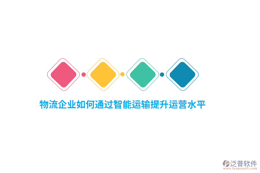 物流企業(yè)如何通過(guò)智能運(yùn)輸提升運(yùn)營(yíng)水平？