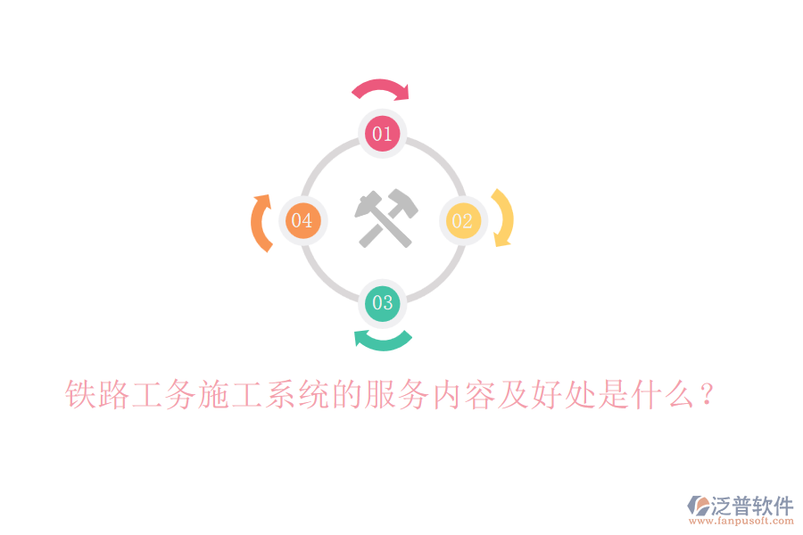 鐵路工務施工系統(tǒng)的服務內(nèi)容及好處是什么？