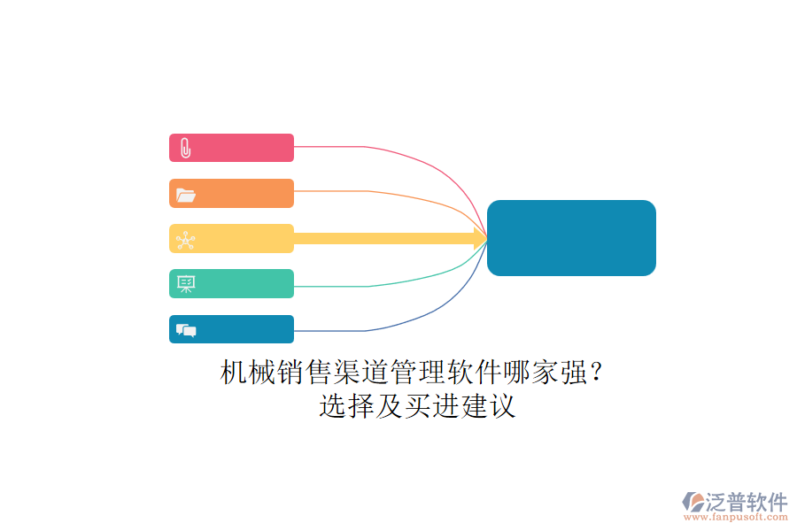機械銷售渠道管理軟件哪家強？.png