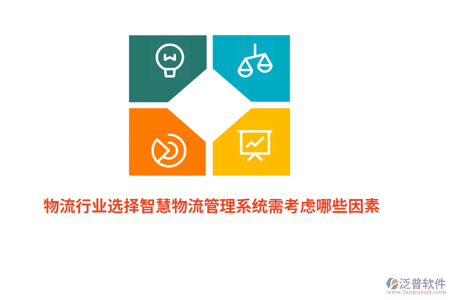 物流行業(yè)選擇智慧物流管理系統(tǒng)需考慮哪些因素？
