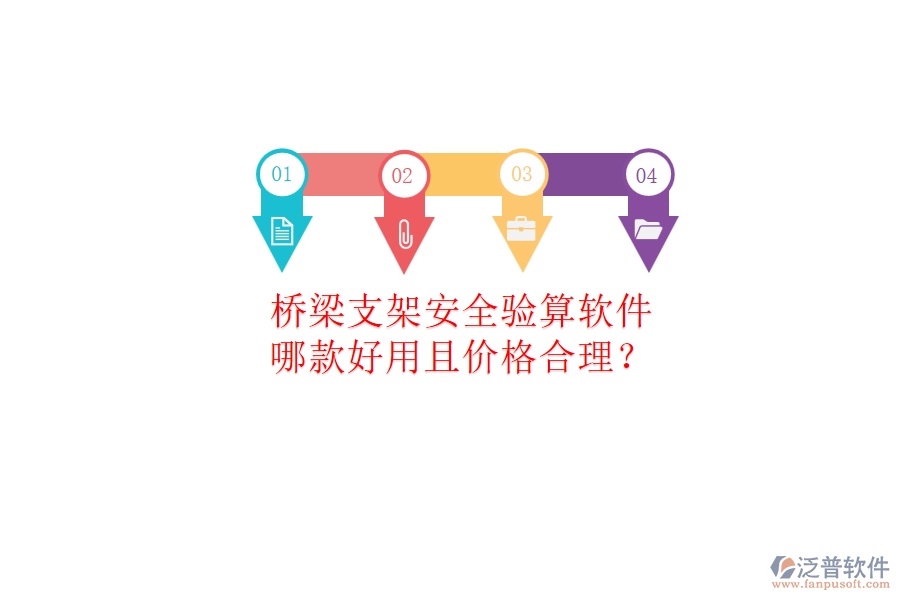 橋梁支架安全驗算軟件，哪款好用且價格合理？