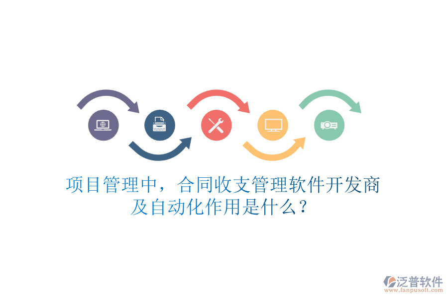 項目管理中，合同收支管理軟件開發(fā)商及自動化作用是什么？