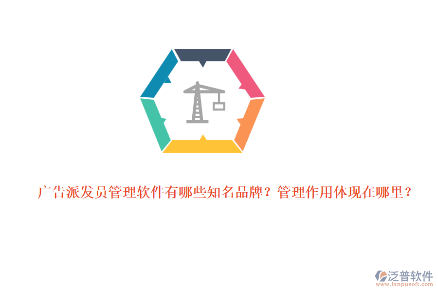 廣告派發(fā)員管理軟件有哪些知名品牌？管理作用體現在哪里？