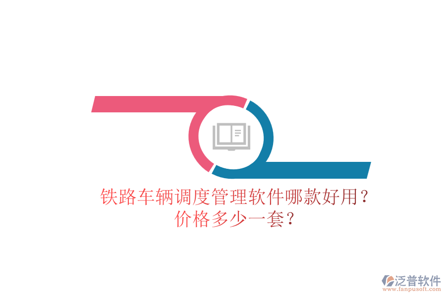 鐵路車輛調(diào)度管理軟件哪款好用？?jī)r(jià)格多少一套？