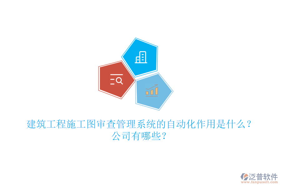 建筑工程施工圖審查管理系統(tǒng)的自動化作用是什么？公司有哪些？