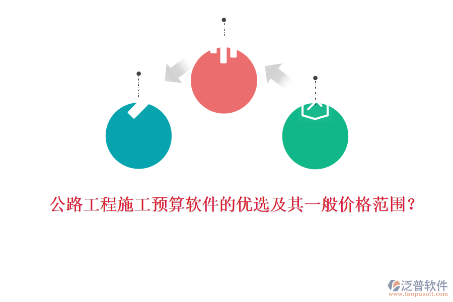 公路工程施工預(yù)算軟件的優(yōu)選及其一般價(jià)格范圍？