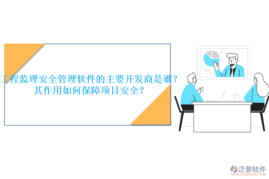 工程監(jiān)理安全管理軟件的主要開發(fā)商是誰？其作用如何保障項(xiàng)目安全？