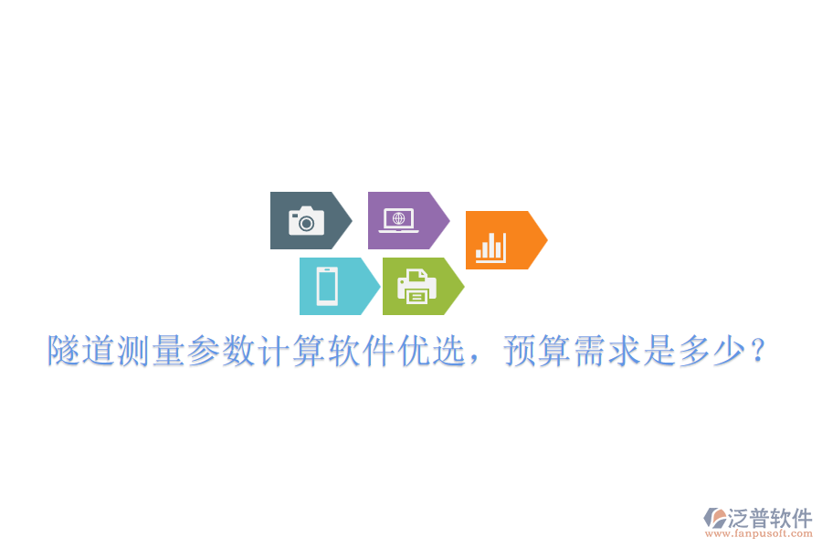 隧道測量參數(shù)計算軟件優(yōu)選，預算需求是多少？