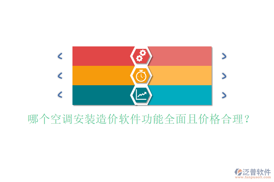 哪個空調(diào)安裝造價軟件功能全面且價格合理？