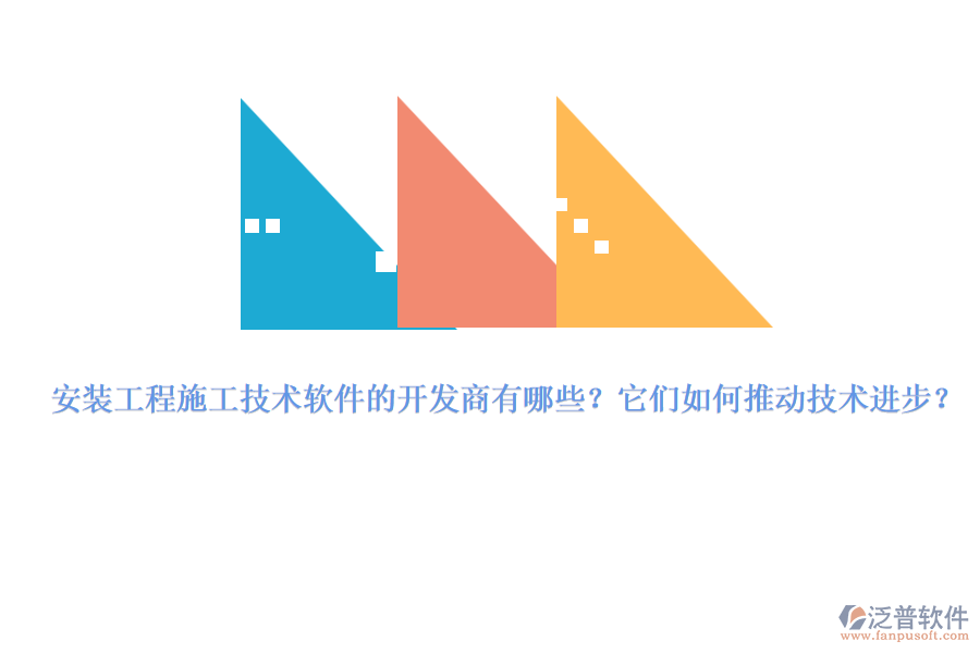 安裝工程施工技術軟件的開發(fā)商有哪些？它們如何推動技術進步？