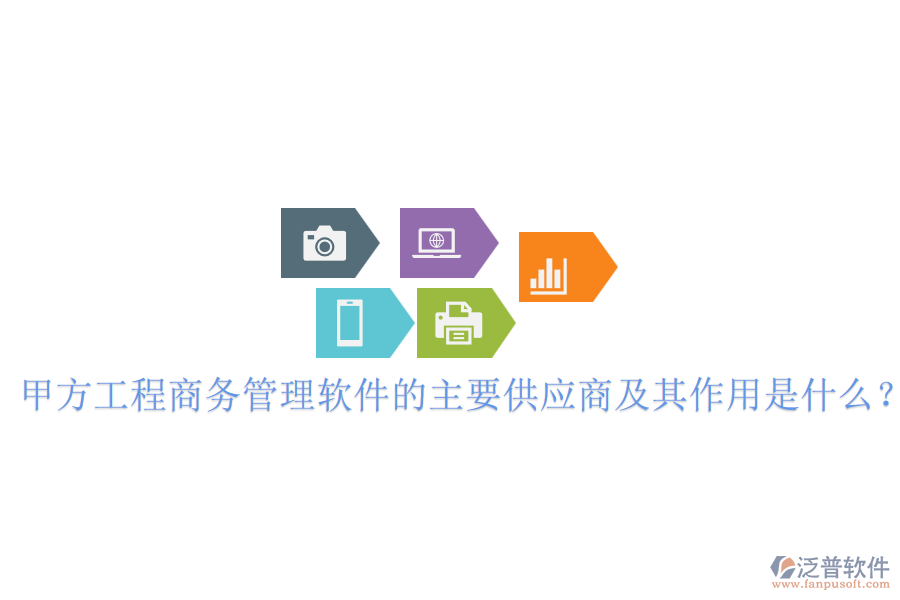 甲方工程商務(wù)管理軟件的主要供應(yīng)商及其作用是什么？