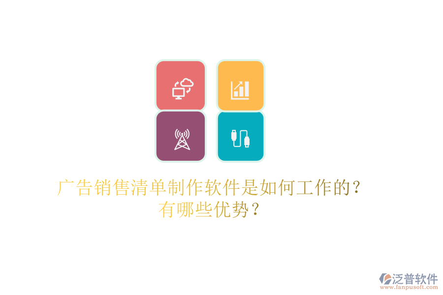 廣告銷售清單制作軟件是如何工作的？有哪些優(yōu)勢？