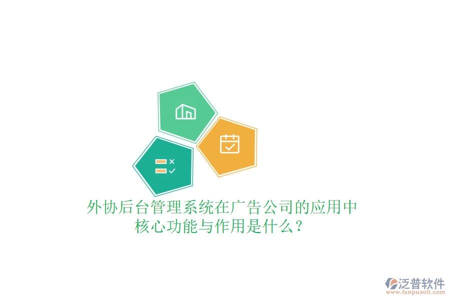 外協(xié)后臺管理系統(tǒng)在廣告公司的應(yīng)用中，核心功能與作用是什么？