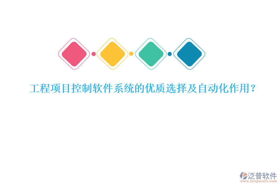 工程項目控制軟件系統(tǒng)的優(yōu)質選擇及自動化作用？