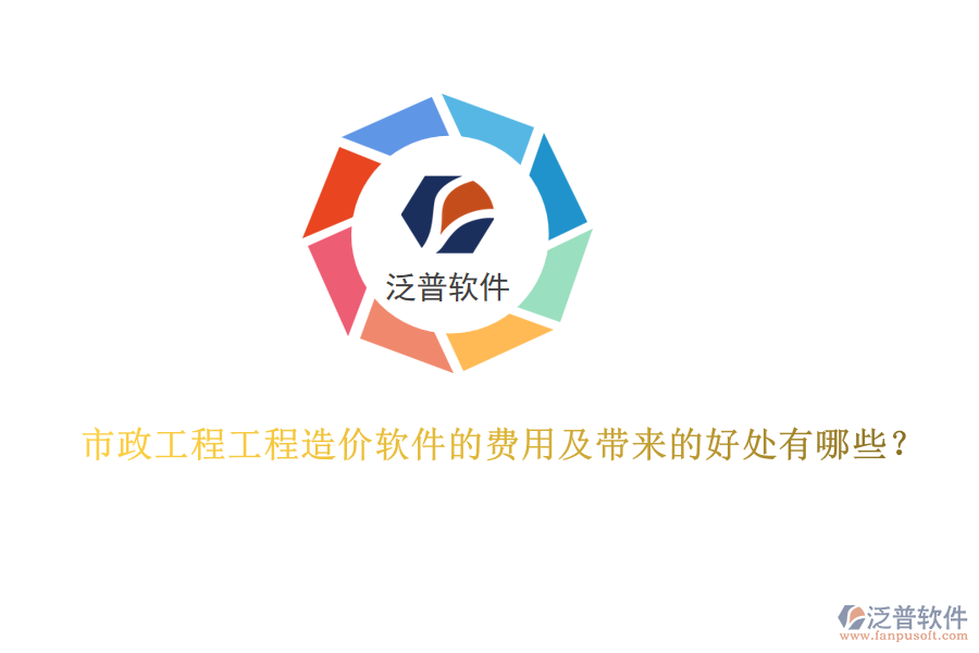 市政工程工程造價(jià)軟件的費(fèi)用及帶來的好處有哪些？