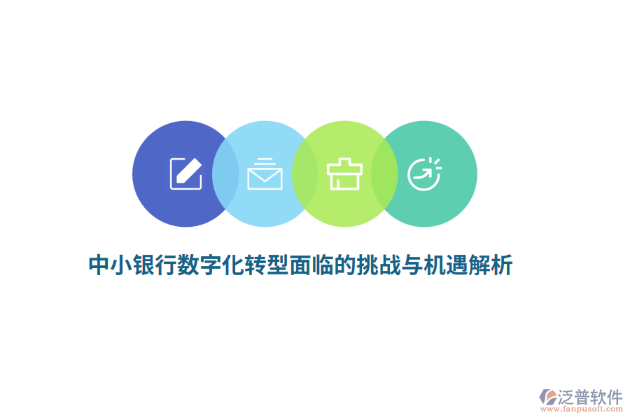 中小銀行數(shù)字化轉(zhuǎn)型面臨的挑戰(zhàn)與機遇解析