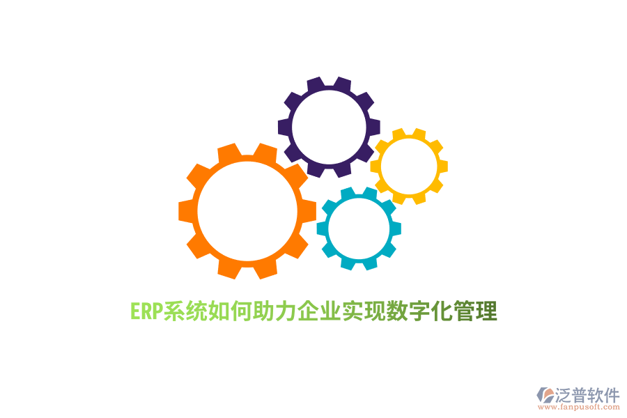 ERP系統(tǒng)如何助力企業(yè)實(shí)現(xiàn)數(shù)字化管理？