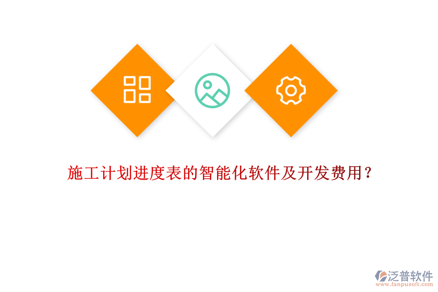 施工計(jì)劃進(jìn)度表的智能化軟件及開發(fā)費(fèi)用？