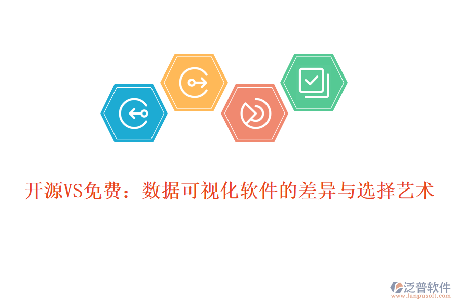 開(kāi)源VS免費(fèi)：數(shù)據(jù)可視化軟件的差異與選擇藝術(shù)