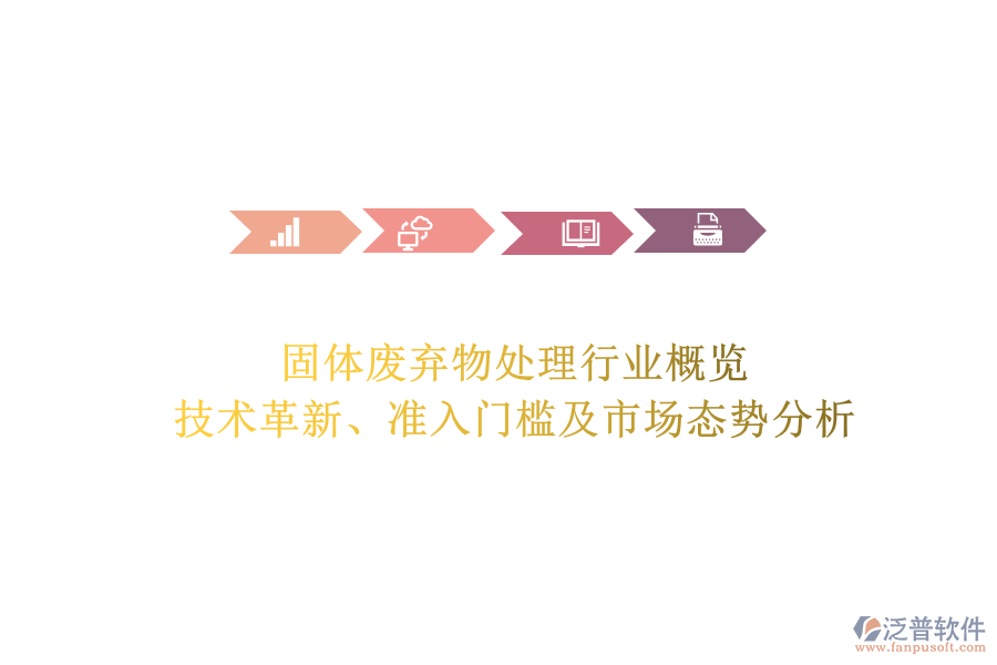 固體廢棄物處理行業(yè)概覽：技術革新、準入門檻及市場態(tài)勢分析