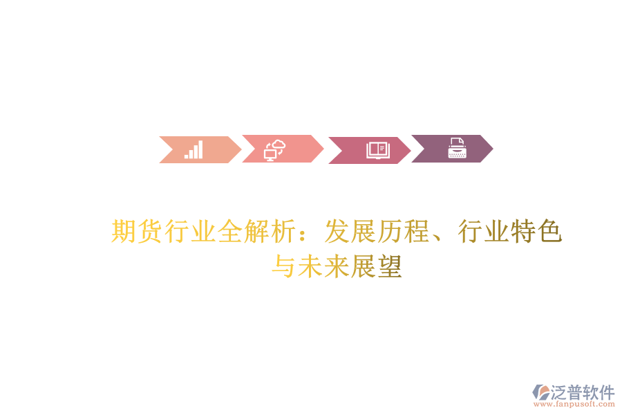 期貨行業(yè)全解析：發(fā)展歷程、行業(yè)特色與未來展望