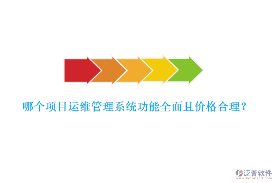 哪個(gè)項(xiàng)目運(yùn)維管理系統(tǒng)功能全面且價(jià)格合理？