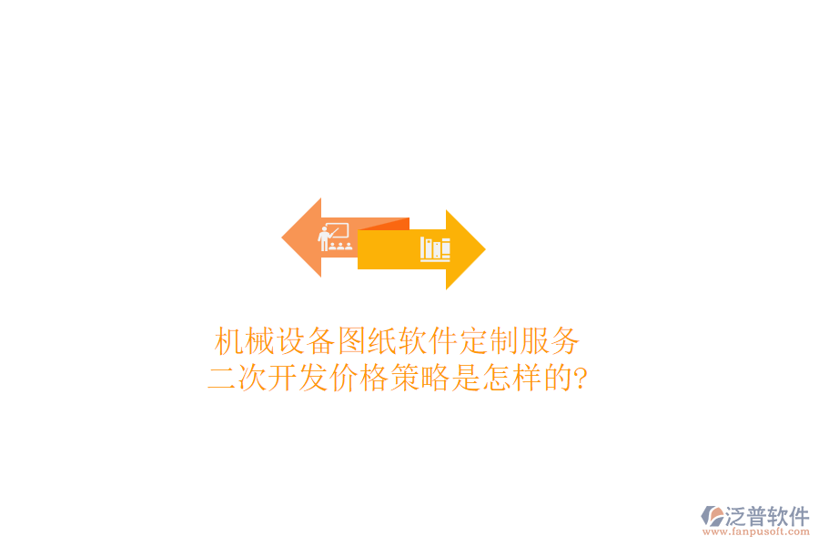 機械設(shè)備圖紙軟件定制服務(wù)，<a href=http://www.newsbd7.com/Implementation/kaifa/ target=_blank class=infotextkey>二次開發(fā)</a>價格策略是怎樣的?