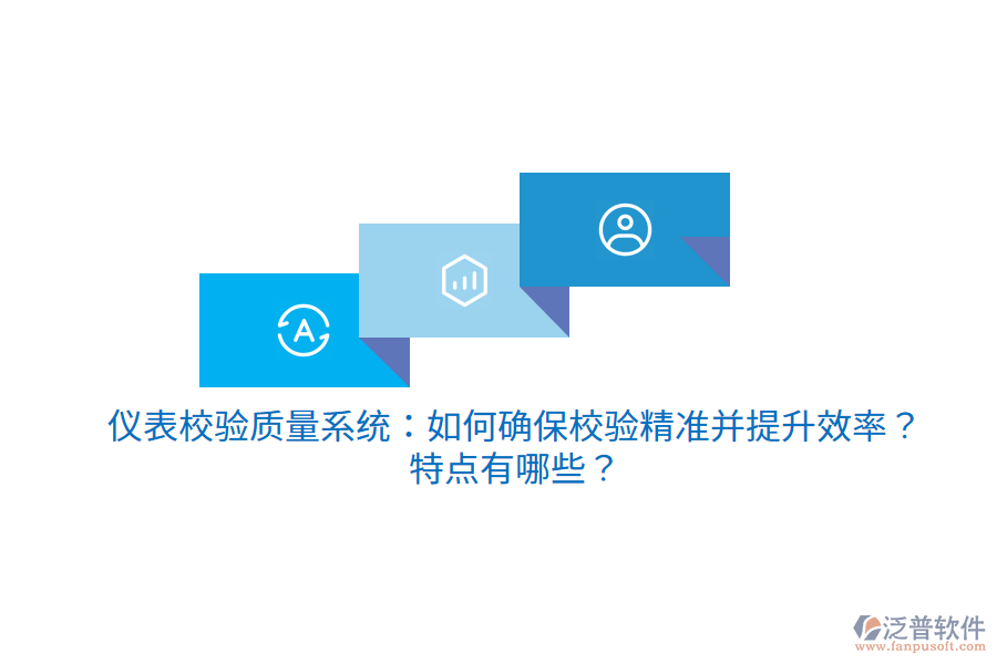 儀表校驗(yàn)質(zhì)量系統(tǒng)：如何確保校驗(yàn)精準(zhǔn)并提升效率？特點(diǎn)有哪些？
