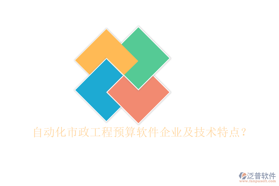自動化市政工程預(yù)算軟件企業(yè)及技術(shù)特點？