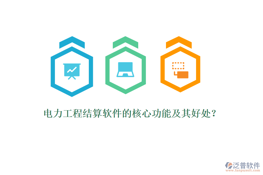 電力工程結(jié)算軟件的核心功能及其好處？