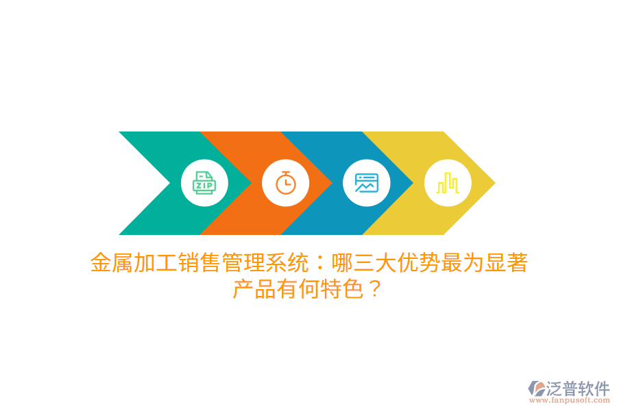 金屬加工銷售管理系統(tǒng)：哪三大優(yōu)勢(shì)最為顯著，產(chǎn)品有何特色？